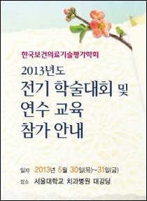 보건의료기술평가학회, 급여확대 우선순위 논의 