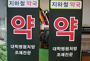 지하철역 약국 입찰가, 처방에 따라 최대 5배차