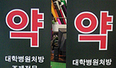 조제료 할인의 유혹…노인환자 정률제와 야간가산