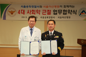 서울아산병원-송파경찰서, 4대 사회악 근절 MOU