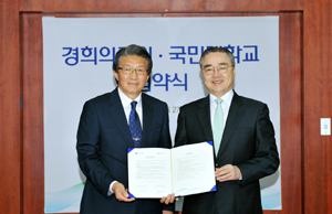 경희의료원, 국민대학교와 업무협약 체결