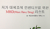 대체조제 건수 올리고 장려금 받을 수 있는 품목은?