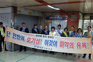 동대문구약, 불법 마약류 퇴치 팔걷어