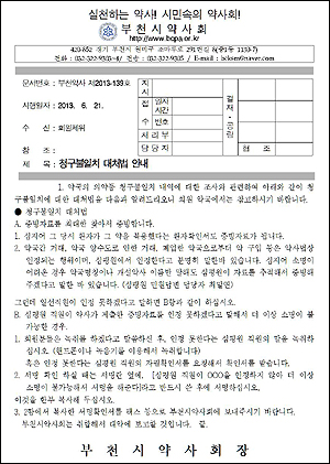 부천지역 약사들이 만든 청구불일치 조사 대처법은?