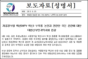 산부인과학회·의사회 "자궁경부암 백신 안전하다"