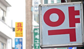 2009년분 제외…약국간 거래인정…소액 약국 구제