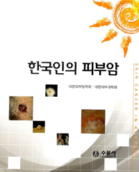 '한국인의 피부암' 문화체육관광부 우수학술도서 선정