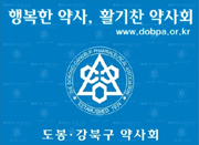 도봉·강북구약, 4일까지 2주간 릴레이 반회 실시 