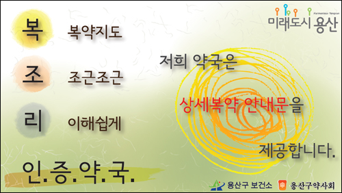 서울 용산에 가면 '복조리' 인증약국이 있다?