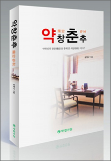 심창구 서울대약대교수 수필집 '약창춘추' 출간