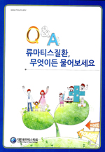 '류마티스질환, 무엇이든 물어보세요' 책 출간
