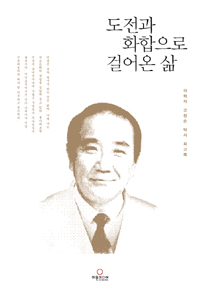 故 고창순 서울대 명예교수회고록 출판기념회