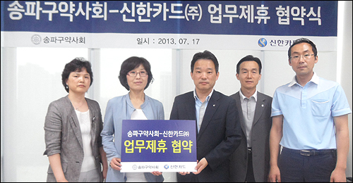 송파구약, 신한카드사와 카드발급 업무 협약