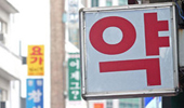 청구실명제 여파…약국 파트타임 약사 '구인난'
