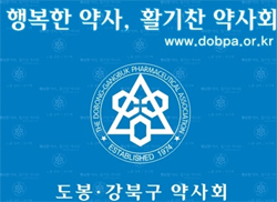 도봉·강북구약, DMZ 대장정 행사에 의약품 지원