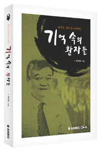 유석희 교수 정년퇴임 기념 에세이 '기억속의 환자들'