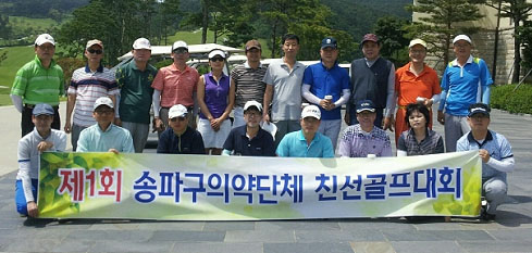 송파구약, 관내 의약단체 친선 골프대회 참가 