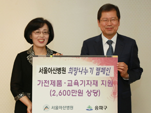 서울아산병원, 지역 소외계층 환경개선에 1억원 지원