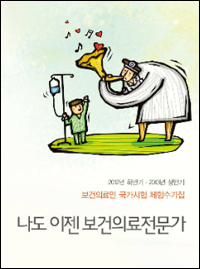 '설마 떨어질까?'…국시 치른 선배 의약사의 속마음
