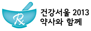 서울시약, '건강서울 2013' 은평에서 샘플링 행사
