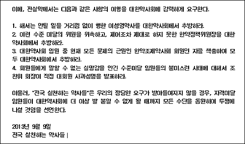 "한약정책 임원 사퇴하라"…조찬휘 회장 사과 요구
