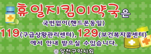 양천구약, '휴일 지킴이 약국' 안내문 배포