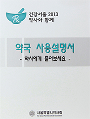 서울시약, '약국사용설명서' 6만부 무상 배포