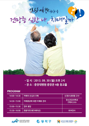 중앙대병원, '건망증, 치매일까' 건강강좌