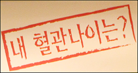 30초면 혈관나이 측정…가정의학회, 프로그램 개발