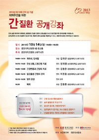 중앙대병원, '간의 날' 기념 간질환 강좌