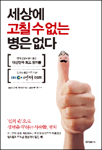 명의 69명 '세상에 고칠 수 없는 병은 없다' 출간