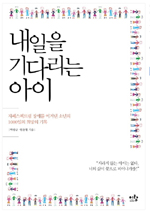한양대 안동현 교수, '내일을 기다리는 아이' 발간