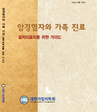 가정의학회, 암경험자와 가족진료 가이드 발간