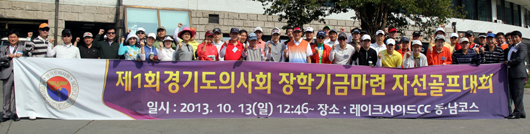 경기도의사회, 장학기금마련 자선 골프대회