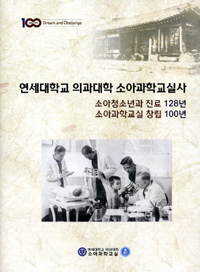연세의대 소아과학교실 교실사 발간