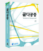골대사학회, 8년만에 골다공증 교과서 재출간