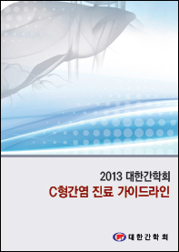 10년 만에 개정된 C형간염 치료 가이드라인은?