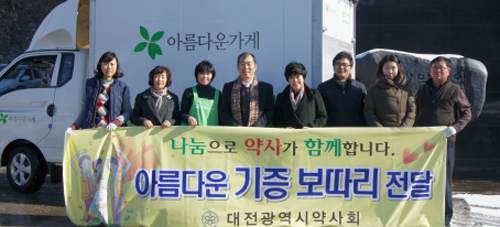 대전시약, 지역 이웃들에게 '기증보따리' 전달