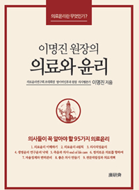 '이명진 원장의 의료와 윤리' 출간