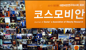 비만연구의사회 학회지 '코스모비안' 창간