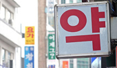 약사 모여 '유한책임회사' 설립 땐 지각변동
