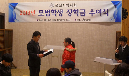 군산시약, 13년 동안 이어온 장학금 지원
