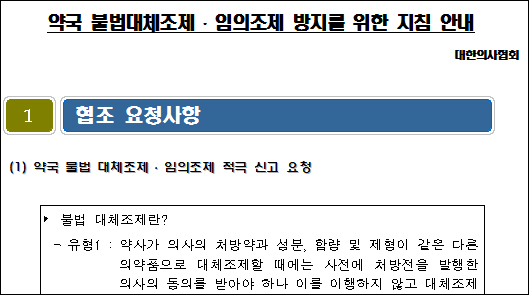 의협 "약국 불법 대체조제 보건소에 신고하라"