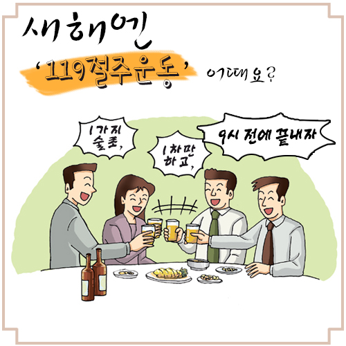 "새해 금연과 함께 '119음주' 서약은 어때요?"