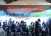 정부와 논의하며 의사 설문조사…총파업 유동적