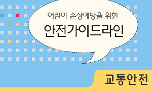 자녀를 둔 부모라면 꼭 알아야 할 안전지침 6가지