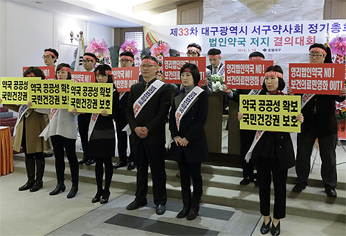 대구 서구약 "공공성 무시한 법인약국 불가"