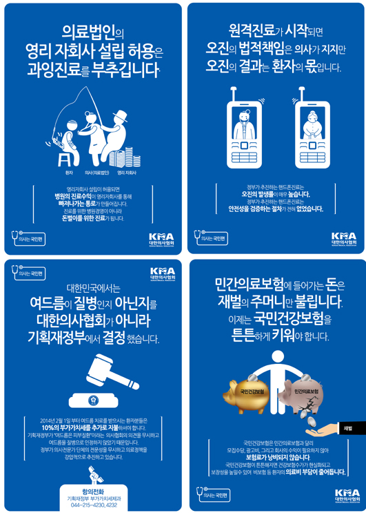 의협 오늘부터 원격의료 등 반대 포스터 홍보
