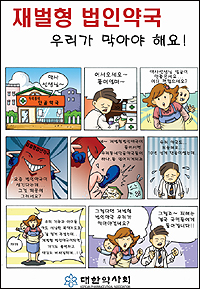 오늘 법인약국 저지 홍보전…전국 동시 진행