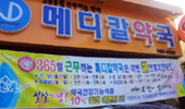 김동길·오원식 약사는 왜, 명절 내내 약국문을 여나
